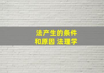 法产生的条件和原因 法理学